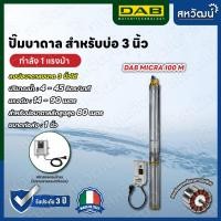 ราคา DAB ปั๊มบาดาล 3 นิ้ว Pumps Micra 100 M - ผลิตในประเทศอิตาลี รับประกัน 3 ปี DAB-MICRA100 (10982426)