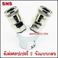 ราคา SM ตัวต่อคอปเปอร์หลายหัว ตัวขยายช่องลมหัวคอปเปอร์เพื่อเชื่อมต่อได้หลายหัว คอปเปอร์ขยายช่องพ่วงสายลมหลายช่อง SNS Couplers SMV-2 - ทรงกลมเชื่อม 2 หัว (10982607)