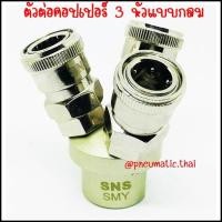 ราคา SM ตัวต่อคอปเปอร์หลายหัว ตัวขยายช่องลมหัวคอปเปอร์เพื่อเชื่อมต่อได้หลายหัว คอปเปอร์ขยายช่องพ่วงสายลมหลายช่อง SNS Couplers SMY-3 - ทรงกลมเชื่อม 3 หัว (10982608)