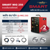 ราคา พลัง สมาร์ท ตู้เชื่อมอินเวอร์เตอร์ เครื่องเชื่อมระบบอินเวอร์เตอร์ MIG-250 ระบบMIG/MMA เชื่อม2ระบบ ประกัน2ปี SMARTMIG-250 WxDxH (10982662)