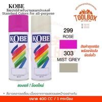 ราคา KOBE สีสเปรย์อเนกประสงค์ ทนความร้อน สะท้อนแสง ปริมาณ 400 cc 303 MIST GRAY (10999975)