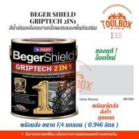 ราคา Beger Shield สีน้ำมันเคลือบเงาเหล็กผสมรองพื้นกันสนิม BegerShield GRIPTECH (0.875 ลิตร) Silver Bronze BR1000 (10999992)