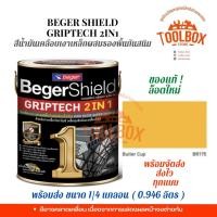 ราคา Beger Shield สีน้ำมันเคลือบเงาเหล็กผสมรองพื้นกันสนิม BegerShield GRIPTECH (0.875 ลิตร) Butter Cup BR175 (10999997)