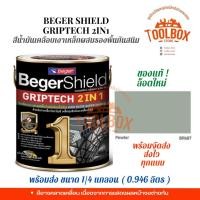 ราคา Beger Shield สีน้ำมันเคลือบเงาเหล็กผสมรองพื้นกันสนิม BegerShield GRIPTECH (0.875 ลิตร) Pewter BR687 (11000003)
