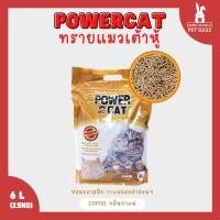 ราคา Power Cat Tofu Cat Litter ทรายแมวเต้าหู้แท่งเล็ก กาแฟ (11001560)
