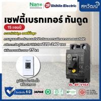ราคา NANO เบรกเกอร์กันดูด กันดูด กันรั่ว Shihlin Electric 15A 20A 30A RCCB Shihlin 15A (11003608)