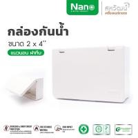 ราคา NANO กล่องเบรกเกอร์ บล็อกลอยกันน้ำ 2x4 นิ้ว กล่องกันน้ำ บล๊อกกันน้ำ แนวตั้ง-แนวนอน ฝาใสฝาทึบ - บ็อกกันน้ำ บล็อกฝาเปิดปิด แนวนอน ฝาทึบ 2x4" (11003969)
