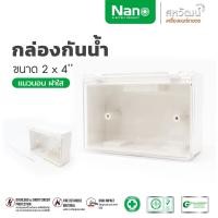 ราคา NANO กล่องเบรกเกอร์ บล็อกลอยกันน้ำ 2x4 นิ้ว กล่องกันน้ำ บล๊อกกันน้ำ แนวตั้ง-แนวนอน ฝาใสฝาทึบ - บ็อกกันน้ำ บล็อกฝาเปิดปิด แนวตั้ง ฝาใส 2x4" (11003972)