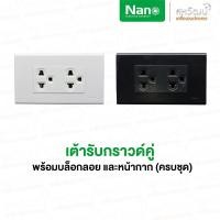 ราคา NANO เต้ารับ สวิตซ์ ชุด 2x4 สีขาว ปลั๊ก ชุดสำเร็จ พร้อม บ็อกลอย สวิทซ์ สวิท สีขาว บ๊อกลอย ชุดปลั๊ก ชุดเต้ารับ USB ชุดเต้ารับกราวด์คู่ สีดำ (11004075)