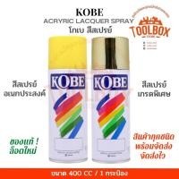 ราคา KOBE สีสเปรย์อเนกประสงค์ ทนความร้อน สะท้อนแสง ปริมาณ 400 cc H53 กันความร้อนขาว (11000019)