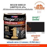 ราคา Beger Shield สีน้ำมันเคลือบเงาเหล็กผสมรองพื้นกันสนิม กริปเทค 2 IN 1 สีดำ ขาว ขนาด 1/4แกลลอน 1ลิตร สีดำด้าน BR888 (11000024)