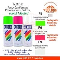 ราคา KOBE สีสเปรย์อเนกประสงค์ ทนความร้อน สะท้อนแสง ปริมาณ 400 cc F5 เขียวสะท้อนแสง (11000034)
