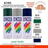 ราคา KOBE สีสเปรย์อเนกประสงค์ ทนความร้อน สะท้อนแสง ปริมาณ 400 cc 916 DARK BLUEน้ำเงิน (11000045)