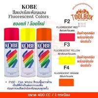 ราคา KOBE สีสเปรย์อเนกประสงค์ ทนความร้อน สะท้อนแสง ปริมาณ 400 cc F4 ส้มสะท้อนแสง (11000074)