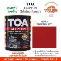 ราคา TOA กลิปตั้น สีน้ำมัน เคลือบเงา สี ทาเหล็ก ทาไม้ ขนาด 1/4 แกลลอน (0.946 ลิตร) G260 (11000157)