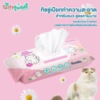 ราคา Tailybuddy SurePad Cat ผ้าเปียกแมว ทิชชู่เปียก สูตรคาโมมายล์ ช่วยยับยั้งแบคทีเรีย แผ่นใหญ่ 22x22 ซม. 70แผ่น แผ่นใหญ่ 22x22 ซม. 70แผ่น (11000734)