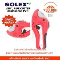 ราคา SOLEX กรรไกรตัดท่อ PVC ตัดท่อหนาได้ถึง 42มม. อลูมิเนียม (11002207)