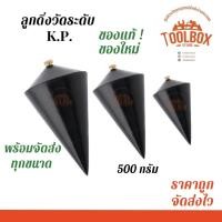 ราคา K.P. ลูกดิ่งวัดระดับ วัดเส้น แนวดิ่ง วัด ระดับ ตีเส้น 500 กรัม (11002233)