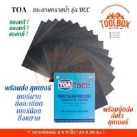 ราคา TOA กระดาษทรายน้ำขัดเหล็ก ขัดผิว เรียบ เนียน หยาบ ละเอียด DCC เบอร์ 220 (11002242)