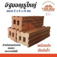 ราคา Toolbox Store อิฐมอญรู ใหญ่ อิฐมอญ อิฐแดง ขนาด 5*6*15 (11002286)