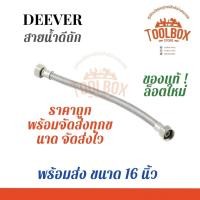 ราคา DEEVER สายน้ำดีถัก สแตนเลสถัก (SUS-304) 16 นิ้ว (11002302)