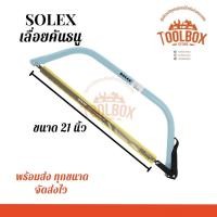 ราคา SOLEX เลื่อยคันธนู โครงเลื่อย คันธนู ขนาด 21 24 30 นิ้ว 21 นิ้ว (11002307)