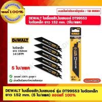 ราคา DEWALT ใบเลื่อยชัก,ใบเซเบอร์ รุ่น DT99553 ใบตัดเหล็ก ยาว 152 mm. (5 ใบ/แพค) 152mm. ใบเลื่อยชัก (11003062)