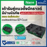 ราคา NANO เต้ารับ กราวน์คู่ มีม่านนิรภัย แนวตั้ง แนวนอน แบบขันสกรู แบบไม่ขันสกรู ขาว/ดำ ปลั๊กกราวน์ กราวด์คู่ กราวคู่ แนวตั้งกราว+ม่าน ขัน สีดำ (11004922)