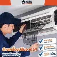 ราคา Q-CHANG E-Voucher บริการล้างแอร์แบบติดผนัง ราคาเดียวทุก BTU ทั่วประเทศ* (ล้างเครื่องปรับอากาศแบบติดผนัง) 2เครื่อง (11004969)