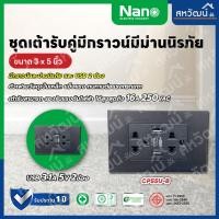 ราคา NANO Urban เต้ารับ USB 3.1A 2ช่อง เต้ารับกราวน์คู่ มีม่านนิรภัย ชุดเต้ารับมีกราวด์ กราวน์คู่ ปลั๊ก ปลั๊กกราวคู่ เต้าคู่+USB ดำ (11005140)