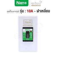 ราคา NANO ชุดเบรกเกอร์ พร้อมกล่อง 10A 15A 20A 30A เซฟตี้เบรกเกอร์ เบรคเกอร์ breaker เซฟตี้เบรคเกอร์ ผลิตในไทย คุณภาพสูง มีมอก มีไฟ 10A+ฝาเหลี่ยม (11005900)