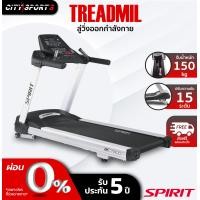 ราคา SPIRIT ลู่วิ่งไฟฟ้า treadmill รุ่น CT-800 Citysports (11006222)