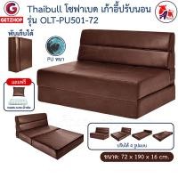 ราคา Thaibull โซฟา โซฟาเบด โซฟาหนัง โซฟาที่นอน เตียง โซฟาญี่ปุ่น Sofabed รุ่น OLT-PU501-72(PU) 72 สีน้ำตาล (10993637)