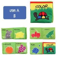 ราคา iamflashcards หนังสือผ้ามินิ มีเสียง หนังสือผ้าสำหรับเด็กวัย 3เดือน-1ขวบ สี (Set A) หนังสือผ้ามินิ (11011881)