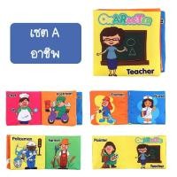 ราคา iamflashcards หนังสือผ้ามินิ มีเสียง หนังสือผ้าสำหรับเด็กวัย 3เดือน-1ขวบ หนังสือผ้ามินิ อาชีพ (Set A) (11011882)