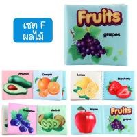 ราคา iamflashcards หนังสือผ้ามินิ มีเสียง หนังสือผ้าสำหรับเด็กวัย 3เดือน-1ขวบ หนังสือผ้ามินิ ผลไม้ (Set F) (11011897)