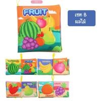ราคา iamflashcards หนังสือผ้ามินิ มีเสียง หนังสือผ้าสำหรับเด็กวัย 3เดือน-1ขวบ หนังสือผ้ามินิ ผลไม้ (Set B) (11011923)