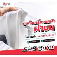ราคา 24FIX ติดตั้งเครื่องซักผ้า ฝาบน (11018328)