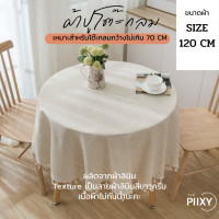 ราคา THE PIIXY ผ้าปูโต๊ะ วินเทจ ผ้าคลุมโต๊ะอาหาร วงกลม เรียบหรู ไม่มีลาย สีพื้น มินิมอล ลินินครีมกลม 120 cm (11007492)