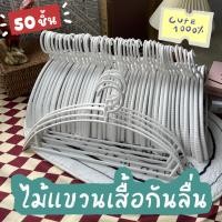 ราคา HOME ไม้แขวนเสื้อพลาสติกกันลื่น ยกลัง 50 ชิ้น ไม้แขวนเสื้อ ไม้แขวนพลาสติกกันลื่น สไตล์มินิมอล สีพาสเทล #โค้งX10 ขาวX10(P211X10) (11010312)