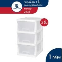ราคา Double lock กล่องลิ้นชักพลาสติก เก็บเสื้อผ้า เก็บชุดชั้นใน มีล้อ 3 ชั้น ขนาดใหญ่ รุ่น 2633 โครงขาวทึบ ไส้ขาวใส (11010418)