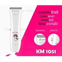 ราคา LUCKY.STORE KEMEI ปัตตาเลียนตัดขนสุนัข อุปกรณ์ตกแต่งขนสุนัข บัตตาเลี่ยนตัดขนสุนัข ตัดขนหมา ปัตตาเลี่ยนแมว KM-1051 (10997623)