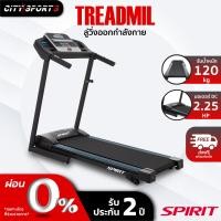 ราคา SPIRIT ลู่วิ่งไฟฟ้า treadmill รุ่น ST-1500 Citysports (11005554)
