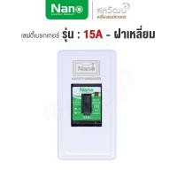 ราคา NANO ชุดเบรกเกอร์ พร้อมกล่อง 10A 15A 20A 30A เซฟตี้เบรกเกอร์ เบรคเกอร์ breaker เซฟตี้เบรคเกอร์ ผลิตในไทย คุณภาพสูง มีมอก มีไฟ 15A+ฝาเหลี่ยม (11005902)