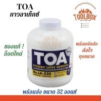 ราคา TOA กาวลาเท็กซ์ TOA รุ่น LA-22S ขนาด 32 ออนซ์ (11002166)