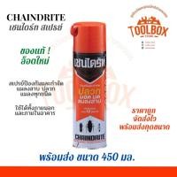 ราคา Chaindrite สเปรย์ กำจัด มด ปลวก แมลง แมลงสาป ขนาด 450-600 มล 450 มล. (11002171)