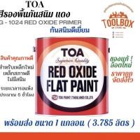 ราคา TOA สีกันสนิม เหล็ก 1แกลลอน (3.785ลิตร) 1 แกลอน แดง-กึ่งเงา (11002174)