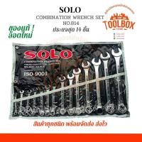 ราคา SOLEX ชุดประแจแหวนข้างปากตาย ประแจรวม SOLO NO.814 14ตัว/ชุด ขนาด 8-26mm (11002199)