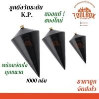 ราคา K.P. ลูกดิ่งวัดระดับ วัดเส้น แนวดิ่ง วัด ระดับ ตีเส้น 1000 กรัม (11002231)