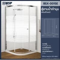 ราคา WSP ตู้อาบน้ำเข้ามุม พร้อมคิ้วธรณี รุ่น BSX-001SE BSX-001SE (10997502)